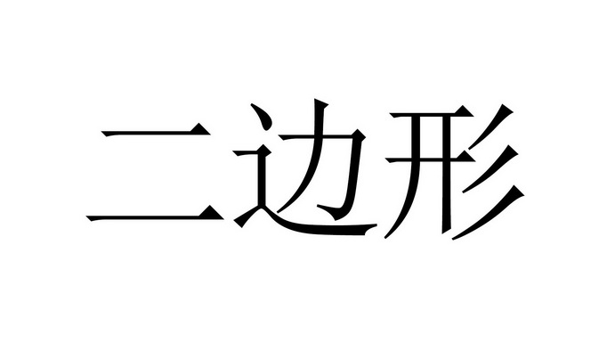 二边形                                    