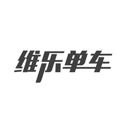 维乐单车                                  