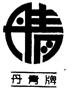 绣染丹青logo图片