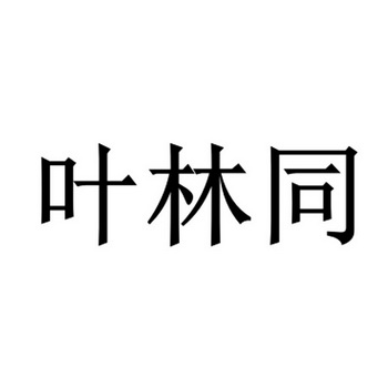 叶林同 企业商标大全 商标信息查询 爱企查
