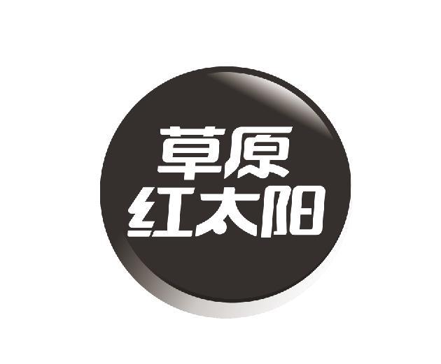  em>草原 /em>红太阳
