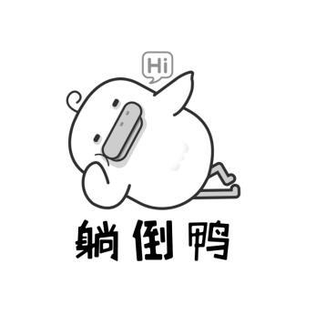 躺倒 em>鸭 /em>  em>hi /em>