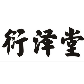 颜泽堂_企业商标大全_商标信息查询_爱企查