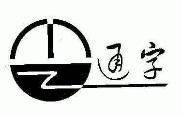  em>通 /em> em>字 /em>