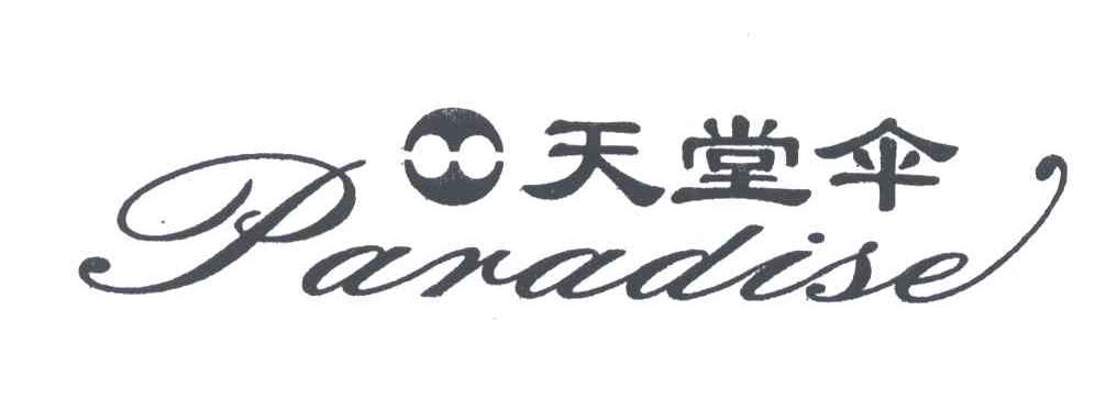 天堂伞paradise_企业商标大全_商标信息查询_爱企查
