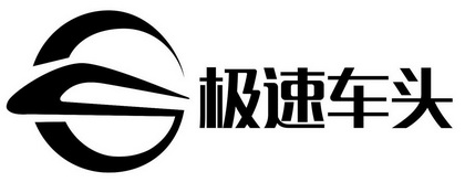  em>极速 /em> em>车头 /em>