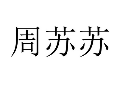周苏苏商标注册申请申请/注册号:43178718申请日期:20