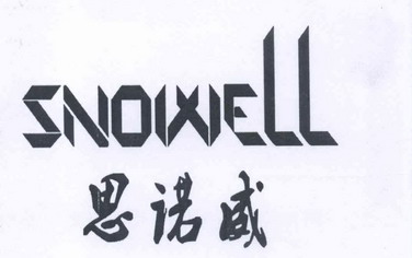 思诺威 snowell