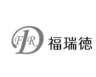 福瑞德  em>frd /em>