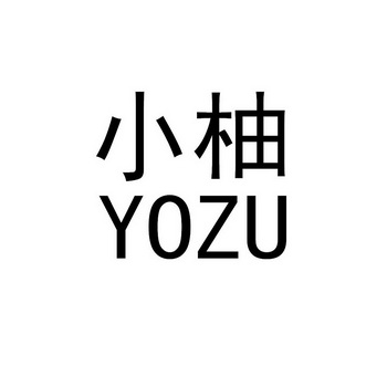 小柚 yozu