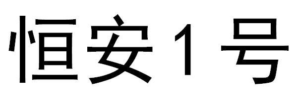 类-燃料油脂商标申请人:恒力安(天津)润滑科技有限公司办理/代理机构