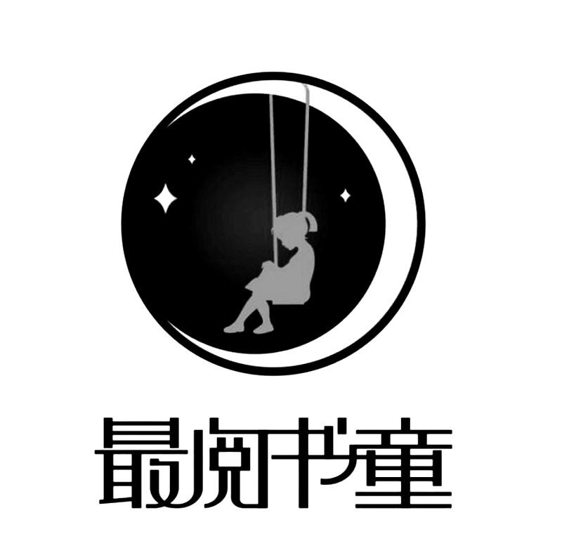  em>最 /em> em>阅 /em>书童