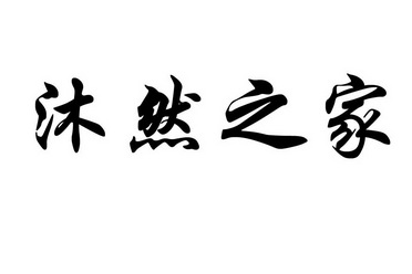  em>沐 /em> em>然 /em> em>之 /em> em>家 /em>