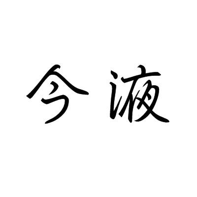 今液商标注册申请申请/注册号:48794877a申请日期:202