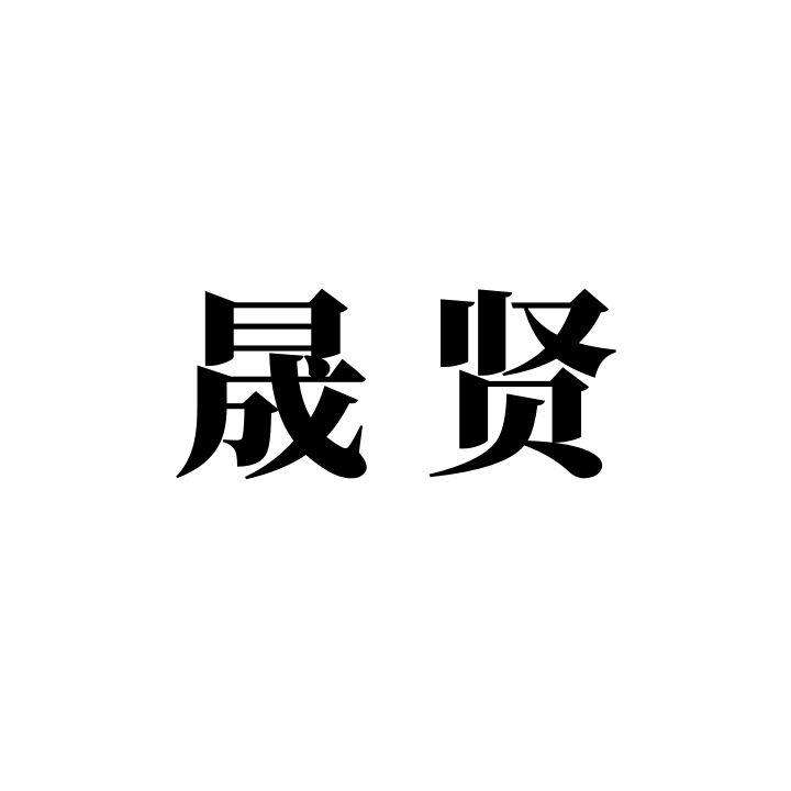 江苏 晟 贤律师事务所办理/代理机构:苏州韬慧知识产权代理有限公司