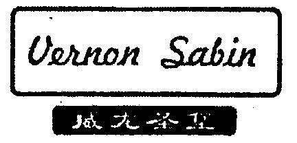 威龙圣堡;vernon sabin