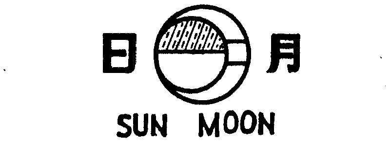 日月;sun moon                             