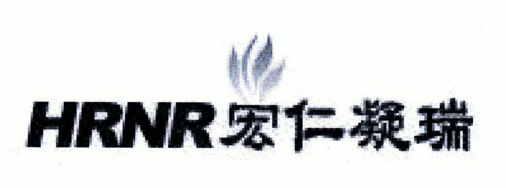 宏仁凝瑞;hrnr