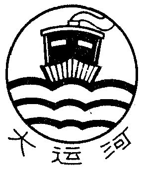 隋唐大运河标志设计图片