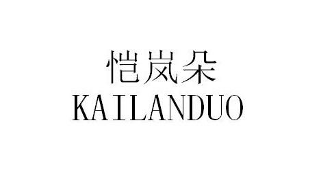 恺岚朵 商标注册申请