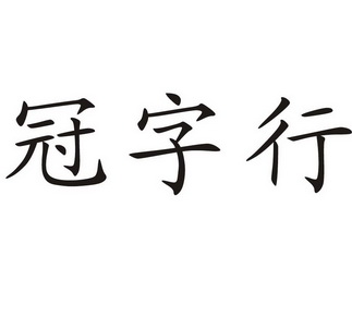 冠字行