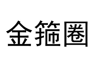 金箍圈是什么意思图片