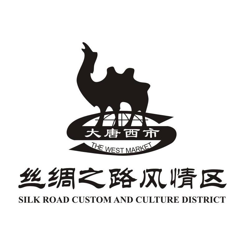 大唐西市丝绸之路风情区 the west market silk road custom and