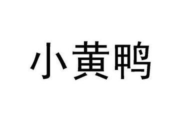 小黄鸭                                    