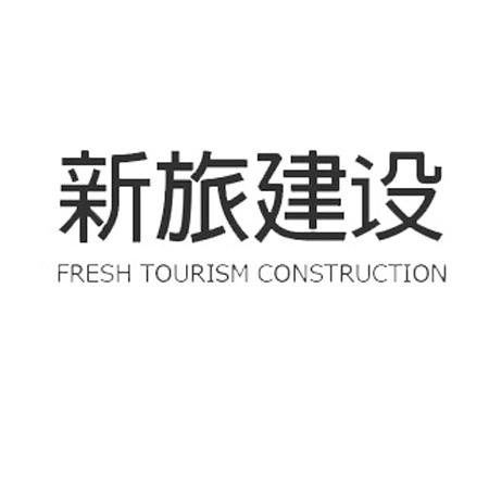 新旅建设 fresh tourism construction