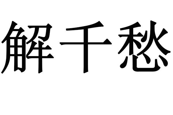  em>解千 /em> em>愁 /em>