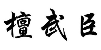 檀武臣 企业商标大全 商标信息查询 爱企查