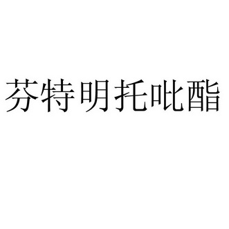  em>芬特明 /em>托吡酯