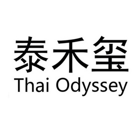 办理/代理机构:青岛海天达知识产权代理有限公司泰合玺thaiodyssey