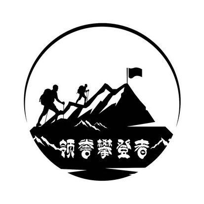 领誉攀登者                                