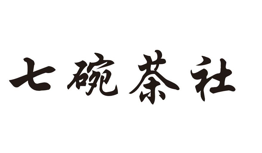 七碗茶舍 - 企业商标大全 - 商标信息查询 - 爱企查