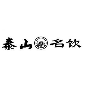泰山名饮logo图片图片