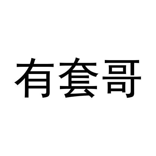 有 em>套 /em> em>哥 /em>