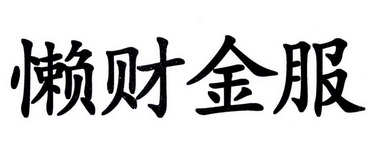 商标详情申请人:北京懒财信息科技有限公司 办理/代理