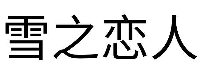  em>雪 /em> em>之 /em> em>恋人 /em>
