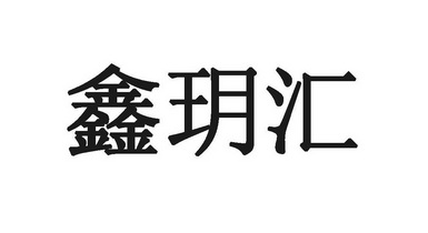 鑫玥汇