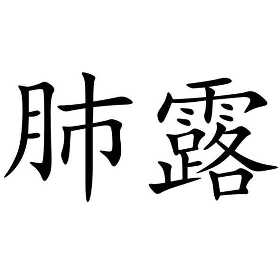  em>肺露 /em>