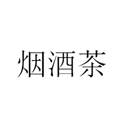 em 烟酒 /em  em 茶 /em