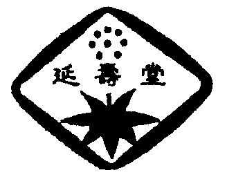 延寿堂 - 商标 - 爱企查