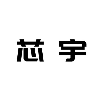 卓华英办理/代理机构:北京兴易诚知识产权代理有限公司芯宇商标注册