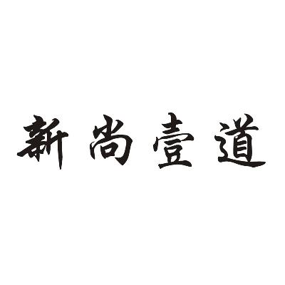 新尚壹道