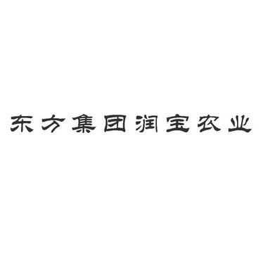 东方集团润宝农业_企业商标大全_商标信息查询_爱企查