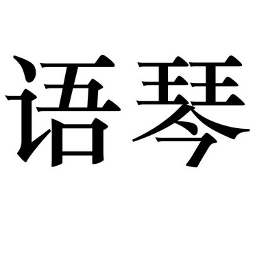 语琴                                      