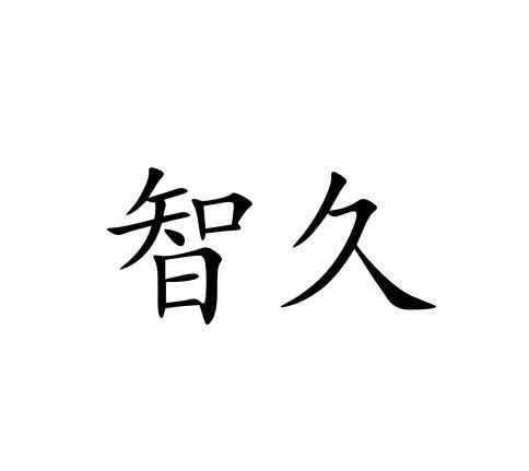 第39类-运输贮藏商标申请人 智 久(厦门)机器人科技有限公司办理