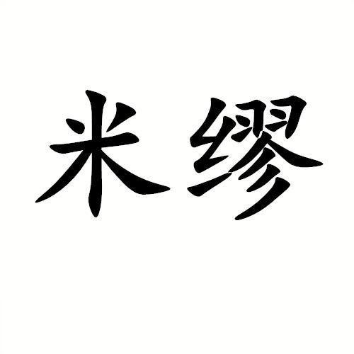 米缪                   