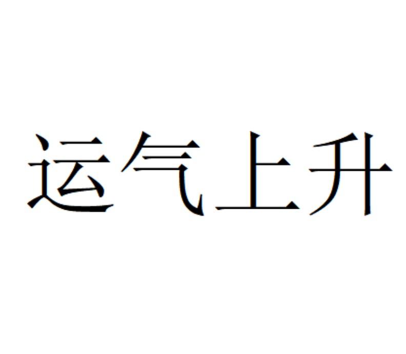  em>运气 /em> em>上升 /em>